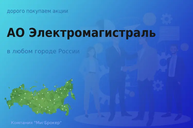 Продать акции АО Электромагистраль, ценные бумаги - ТАтат объявление