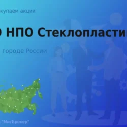 Покупаем акции ОАО НПО Стеклопластик