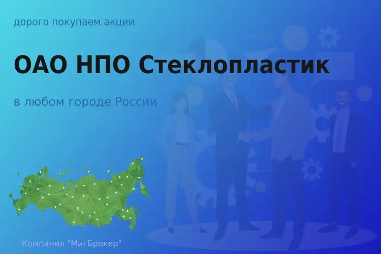 Покупаем акции ОАО НПО Стеклопластик - ТАтат объявление