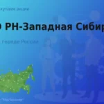 Продать акции ПАО РН-Западная Сибирь, цена высокая