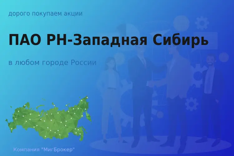 Продать акции ПАО РН-Западная Сибирь, цена высокая - ТАтат объявление