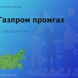 Покупаем акции АО Газпром промгаз, высокие цены