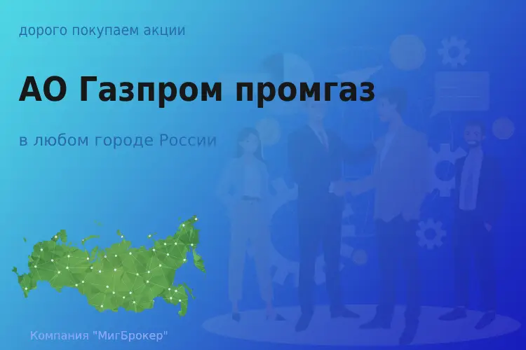 Покупаем акции АО Газпром промгаз, высокие цены - ТАтат объявление