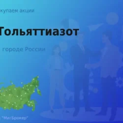 Продать акции АО Тольяттиазот, ценные бумаги