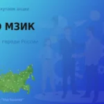 Покупаем акции ПАО МЗИК, дорого