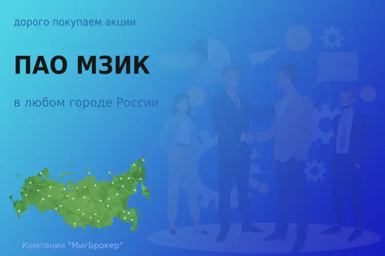 Покупаем акции ПАО МЗИК, дорого - ТАтат объявление