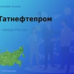 Продать акции АО Татнефтепром, ценные бумаги