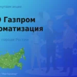 Продать акции ПАО Газпром автоматизация