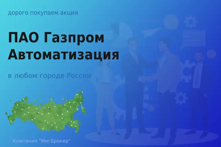 Продать акции ПАО Газпром автоматизация - ТАтат объявление