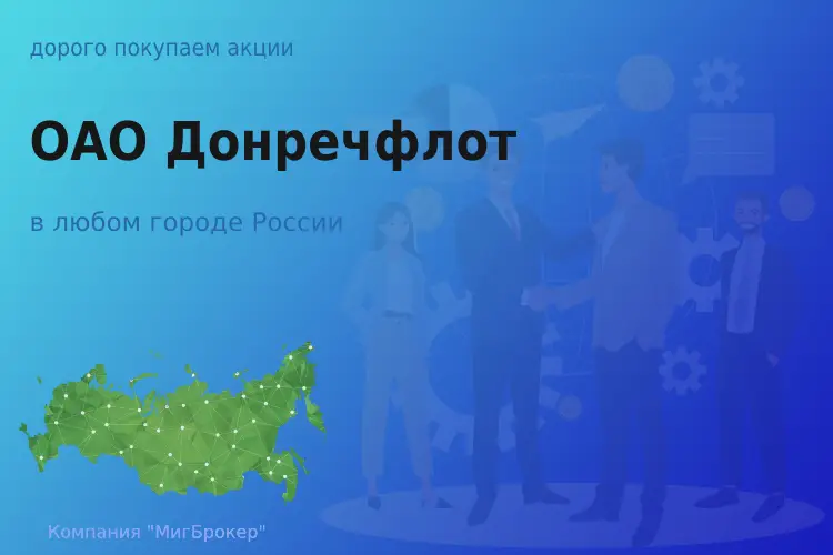 Продать акции ОАО Донречфлот, ценные бумаги - ТАтат объявление