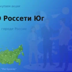Покупаем акции ПАО Россети Юг, цена высокая