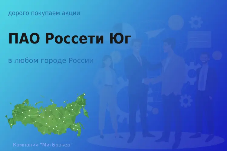 Покупаем акции ПАО Россети Юг, цена высокая - ТАтат объявление