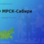 Покупаем акции ОАО МРСК-Сибири, дорого