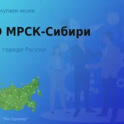 Покупаем акции ОАО МРСК-Сибири, дорого