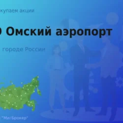 Продать акции ОАО Омский аэропорт, ценные бумаги