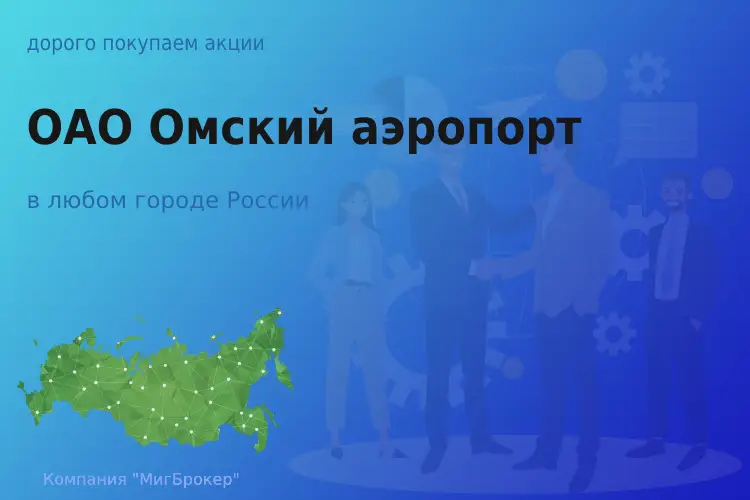 Продать акции ОАО Омский аэропорт, ценные бумаги - ТАтат объявление