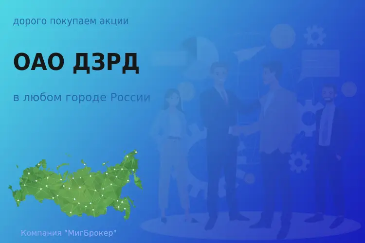 Продать акции ОАО ДЗРД, дорого покупаем - ТАтат объявление