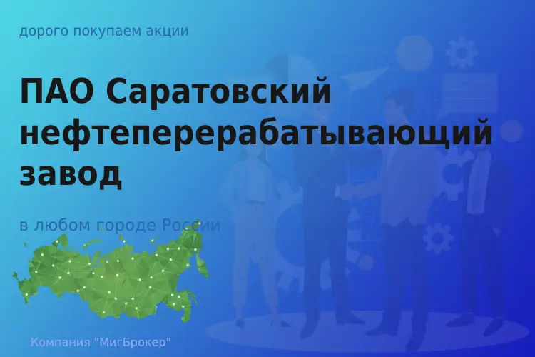 Продать акции ПАО Саратовский НПЗ, дорого покупаем - ТАтат объявление