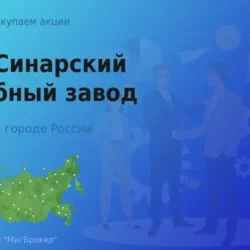 Продать акции АО СинТЗ, дорого покупаем