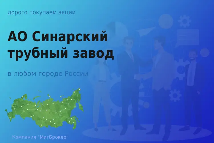 Продать акции АО СинТЗ, дорого покупаем - ТАтат объявление