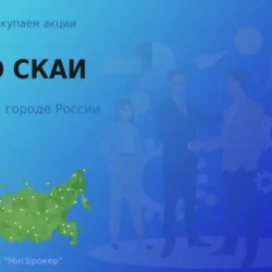 Продать акции ОАО СКАИ, дорого покупаем