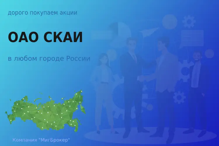 Продать акции ОАО СКАИ, дорого покупаем - ТАтат объявление