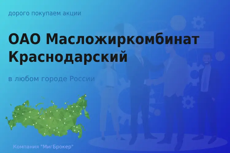 Продать акции ОАО МЖК Краснодарский, дорого - ТАтат объявление