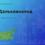 Продать акции АО Далькомхолод, ценные бумаги