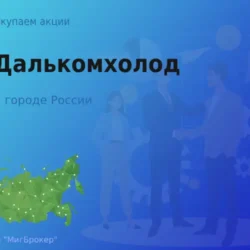 Продать акции АО Далькомхолод, ценные бумаги