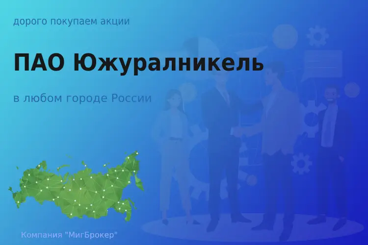 Покупаем акции ПАО Южуралникель - ТАтат объявление