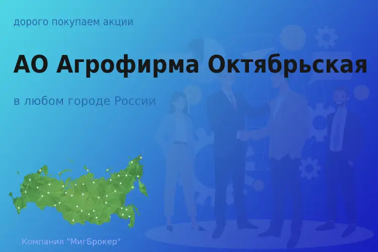 Покупаем акции АО Агрофирма Октябрьская - ТАтат объявление