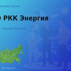 Продать акции ПАО РКК Энергия, дорого покупаем