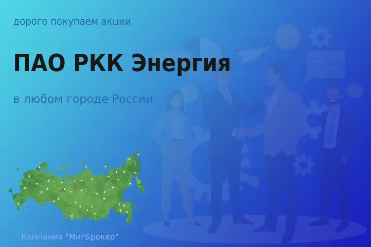 Продать акции ПАО РКК Энергия, дорого покупаем - ТАтат объявление