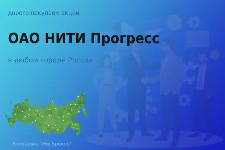 Продать акции ОАО НИТИ Прогресс, дорого покупаем - ТАтат объявление