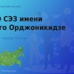 Продать акции ПАО СЭЗ имени Серго Орджоникидзе