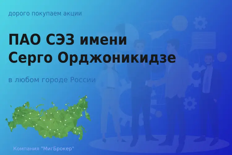 Продать акции ПАО СЭЗ имени Серго Орджоникидзе - ТАтат объявление