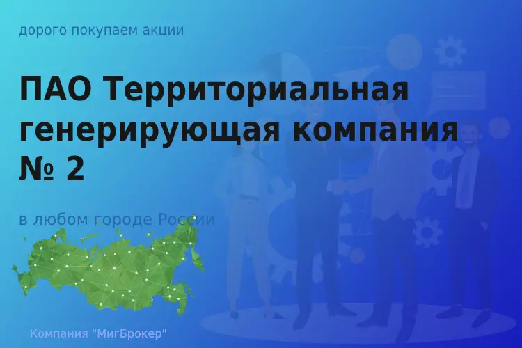 Покупаем акции ПАО ТГК-2, высокие цены - ТАтат объявление