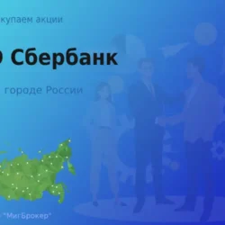 Продать акции ПАО Сбербанк, ценные бумаги