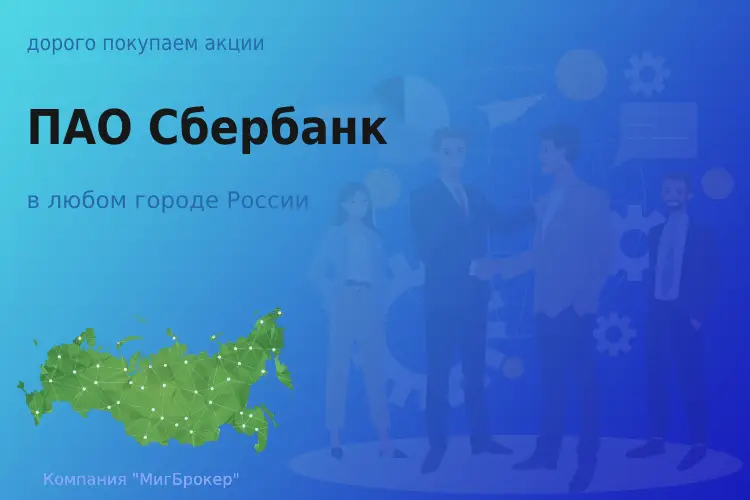 Продать акции ПАО Сбербанк, ценные бумаги - ТАтат объявление