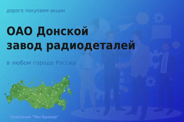 Покупаем акции ОАО Донской завод радиодеталей - ТАтат объявление