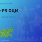 Покупаем акции ПАО РЗ ОЦМ, высокие цены