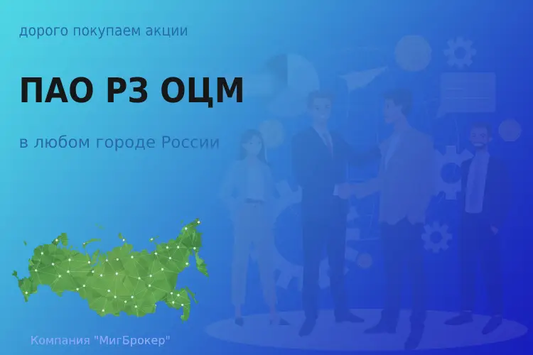 Покупаем акции ПАО РЗ ОЦМ, высокие цены - ТАтат объявление