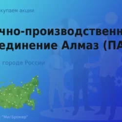 Покупаем акции ПАО НПО Алмаз имени Расплетина