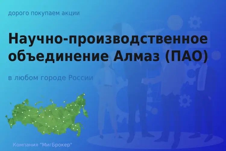 Покупаем акции ПАО НПО Алмаз имени Расплетина - ТАтат объявление