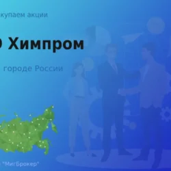 Продать акции ПАО Химпром, дорого покупаем