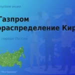 Покупаем акции АО Газпром газораспределение Киров