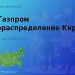 Покупаем акции АО Газпром газораспределение Киров