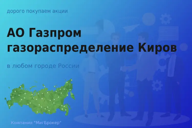 Покупаем акции АО Газпром газораспределение Киров - ТАтат объявление