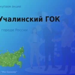 Покупаем акции АО Учалинский ГОК, цена высокая