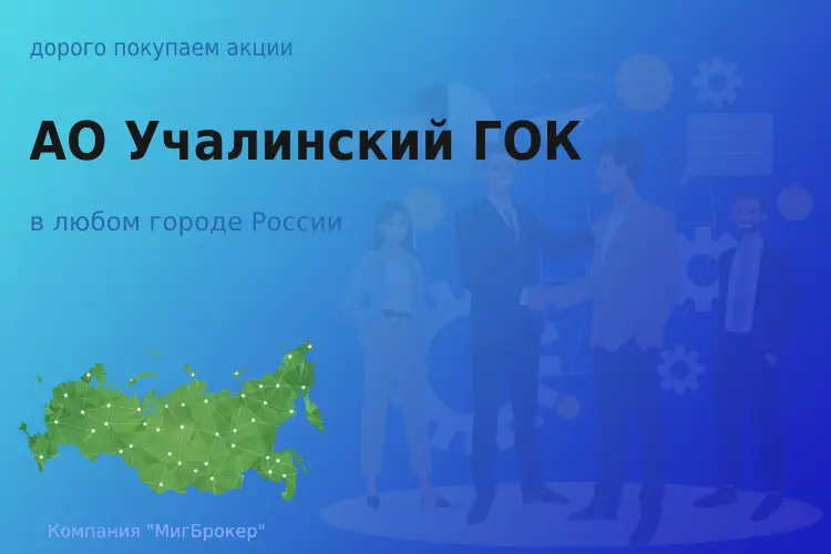 Покупаем акции АО Учалинский ГОК, цена высокая - ТАтат объявление